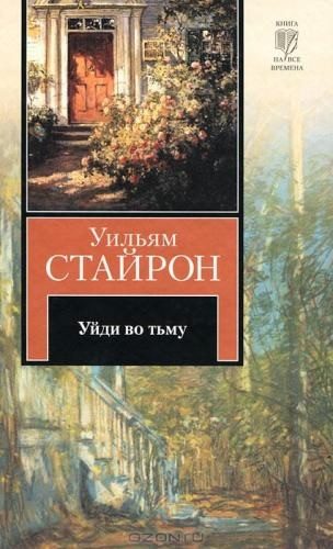 Обложка книги «Уйди во тьму»