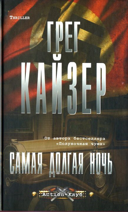 Обложка книги «Самая долгая ночь»