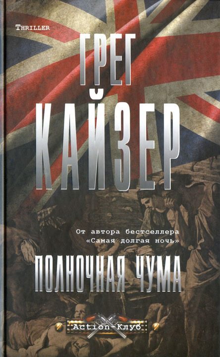 Обложка книги «Полночная чума»