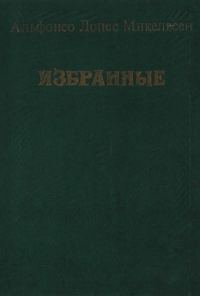 Обложка книги «Избранные»