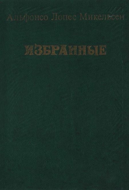 Обложка книги «Избранные»