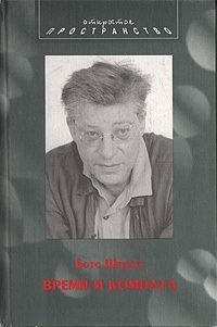 Обложка книги «Время и комната»