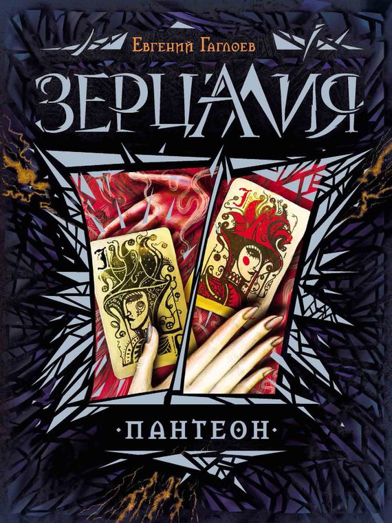 Обложка книги «Пантеон»