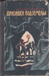 Обложка книги «Призраки подземелья»