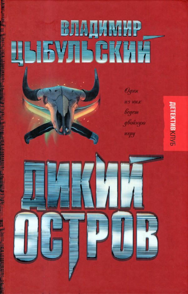 Обложка книги «Дикий остров»