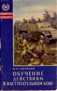 Обложка книги «Обучение действиям в наступательном бою»