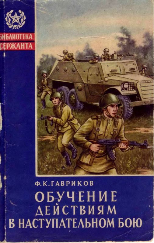 Обложка книги «Обучение действиям в наступательном бою»