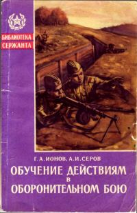 Обложка книги «Обучение действиям в оборонительном бою»