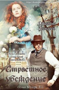 Обложка книги «Страстное убеждение»