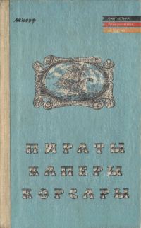Обложка книги «Пираты, каперы, корсары»