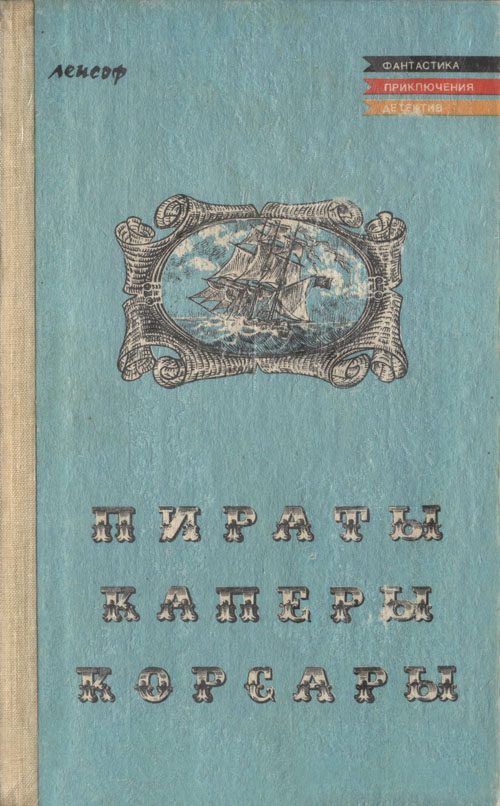 Обложка книги «Пираты, каперы, корсары»