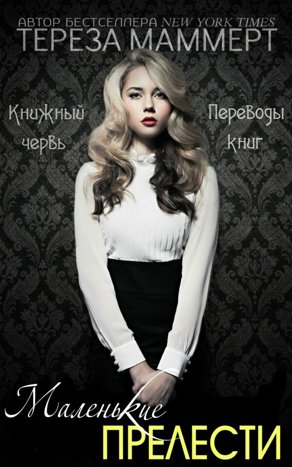 Обложка книги «Маленькие прелести»
