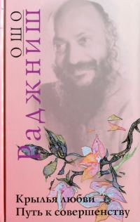 Обложка книги «Крылья любви. Путь к совершенству»