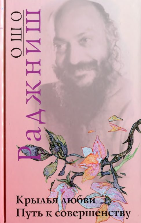 Обложка книги «Крылья любви. Путь к совершенству»