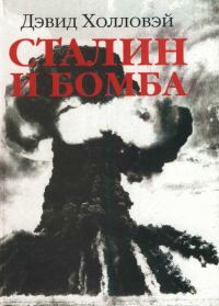 Обложка книги «Сталин и бомба: Советский Союз и атомная энергия. 1939-1956»