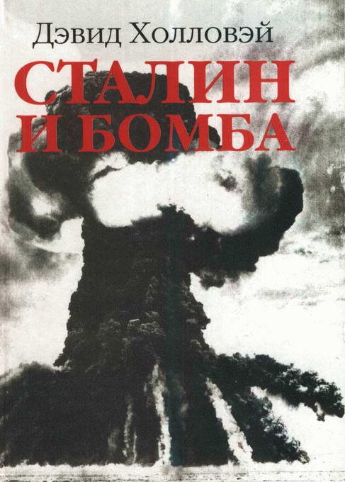 Обложка книги «Сталин и бомба: Советский Союз и атомная энергия. 1939-1956»