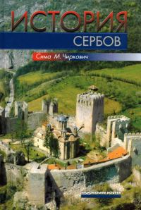 Обложка книги «История сербов»