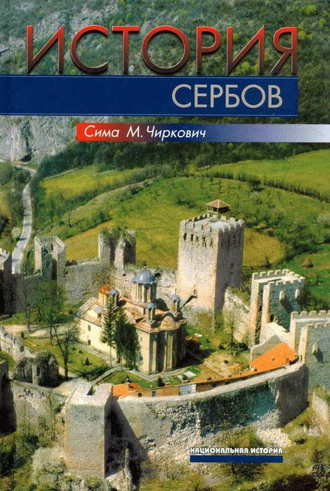 Обложка книги «История сербов»