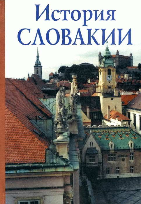 Обложка книги «История Словакии»