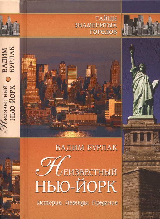 Обложка книги «Неизвестный Нью-Йорк. История. Легенды. Предания»