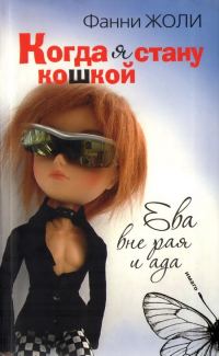 Обложка книги «Когда я стану кошкой. Ева вне рая и ада»