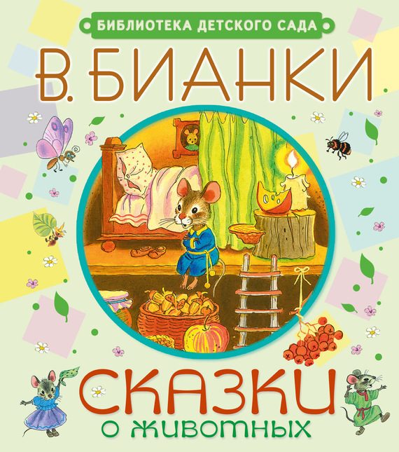 Обложка книги «Сказки о животных»