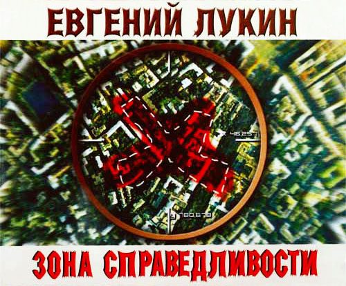 Обложка книги «Зона Справедливости»