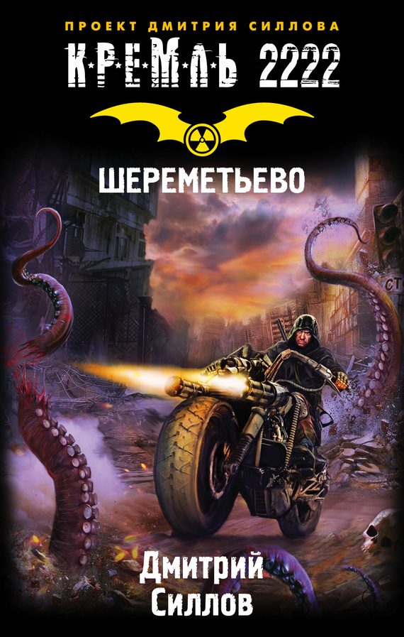 Обложка книги «Кремль 2222. Шереметьево»
