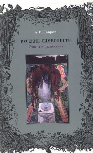 Обложка книги «Русские символисты: этюды и разыскания»