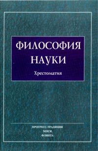 Обложка книги «Философия Науки. Хрестоматия»