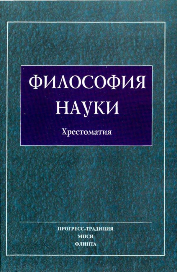 Обложка книги «Философия Науки. Хрестоматия»