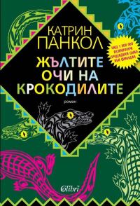 Обложка книги «Жълтите очи на крокодилите»