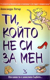 Обложка книги «Ти, който не си за мен»