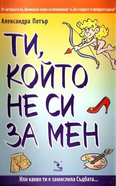 Обложка книги «Ти, който не си за мен»