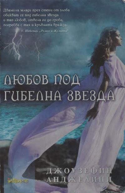 Обложка книги «Любов под гибелна звезда»