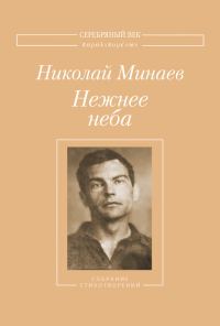 Обложка книги «Нежнее неба. Собрание стихотворений»
