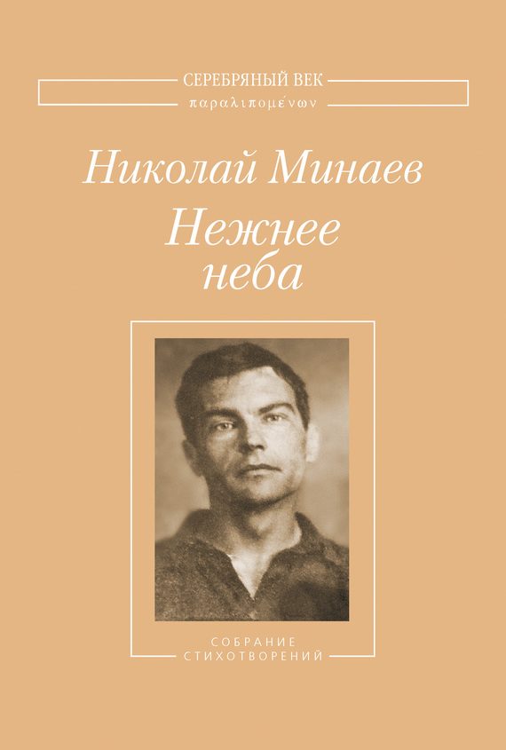 Обложка книги «Нежнее неба. Собрание стихотворений»