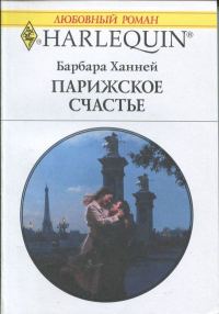 Обложка книги «Парижское счастье»