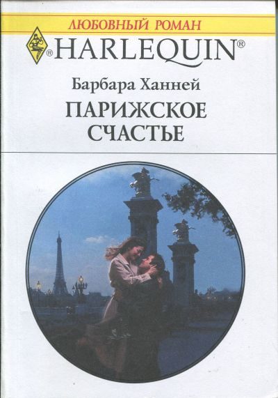 Обложка книги «Парижское счастье»