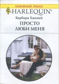 Обложка книги «Просто люби меня»