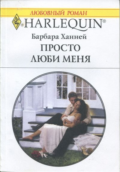 Обложка книги «Просто люби меня»