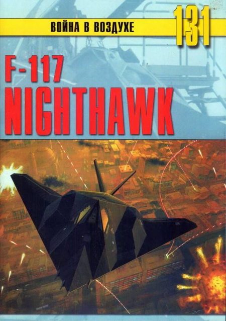 Обложка книги «F-117 Nighthawk»