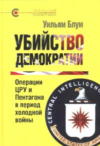 Обложка книги «Убийство демократии: операции ЦРУ и Пентагона в период холодной войны»