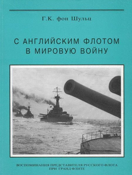 Обложка книги «С английским флотом в мировую войну»