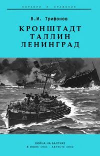 Обложка книги «Кронштадт-Таллин-Ленинград Война на Балтике в июле 1941 – августе 1942 гг.»