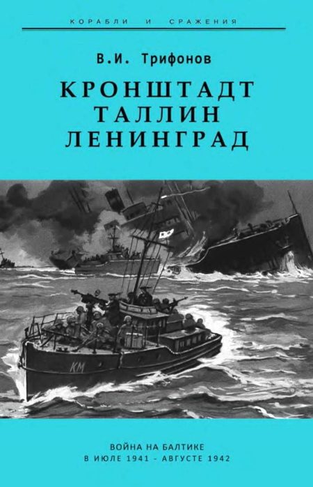 Обложка книги «Кронштадт-Таллин-Ленинград Война на Балтике в июле 1941 – августе 1942 гг.»