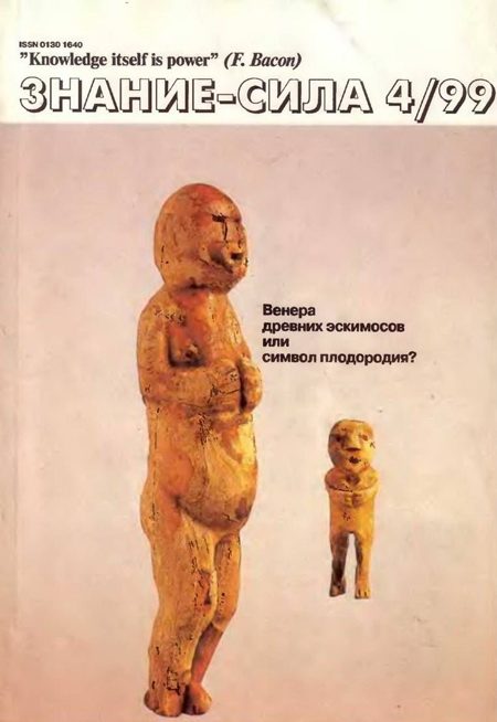 Обложка книги «Знание-сила, 1999 № 04 (862)»
