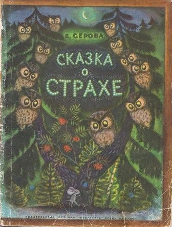 Обложка книги «Сказка о страхе»
