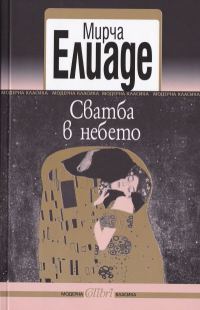 Обложка книги «Сватба в небето»