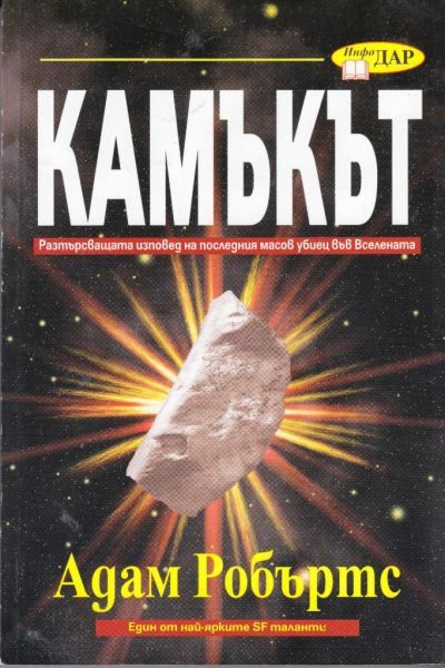Обложка книги «Камъкът»